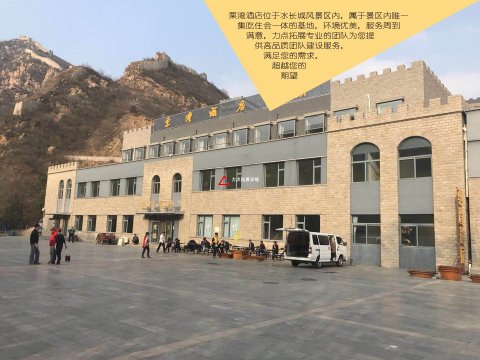 懷柔水長城栗灣酒店拓展基地